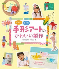 [書籍のメール便同梱は2冊まで]/[書籍]/保育で!親子で!手形アートのかわいい製作/やまざきさちえ/著 宇田川一美/著/NEOBK-2883646