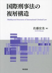 [書籍とのメール便同梱不可]送料無料有/[書籍]/国際刑事法の複層構造 / 原タイトル:Multilayered Structures of International Criminal 