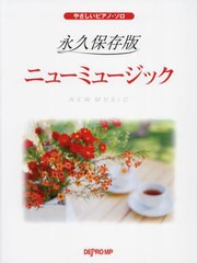 [書籍とのメール便同梱不可]送料無料有/[書籍]/永久保存版 ニューミュージック (やさしいピアノ・ソロ)/デプロMP/NEOBK-2886142