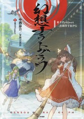 [書籍とのメール便同梱不可]送料無料有/[書籍]/東方Project二次創作TRPG 幻想ナラトグラフ/中西詠介/著 冒険企画局/著/NEOBK-2891566