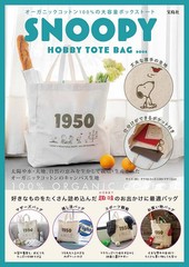 [書籍]/スヌーピー SNOOPY HOBBY TOTE BAG BOOK/宝島社/NEOBK-2894214