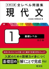 [書籍のメール便同梱は2冊まで]/[書籍]/大学入試全レベル問題集現代文 1/梅澤眞由起/著/NEOBK-2939806