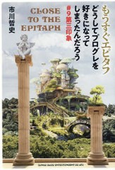 [書籍のメール便同梱は2冊まで]送料無料有/[書籍]/もうすぐエピタフ どうしてプログレを好きになってしまったんだろう #9第三印象/市川哲