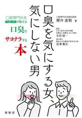 [書籍のメール便同梱は2冊まで]/[書籍]/口臭を気にする女、気にしない男 口臭専門外来歯科医師が教える口臭とサヨナラする本/櫻井直樹/著