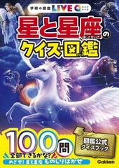 [書籍のメール便同梱は2冊まで]/[書籍]/星と星座のクイズ図鑑 (学研の図鑑LIVE Q 4)/Gakken/NEOBK-2974310