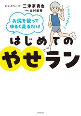 [書籍のメール便同梱は2冊まで]/[書籍]/はじめてのやせラン お尻を使ってゆるく走るだけ/三津家貴也/著/NEOBK-2981326