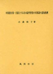 送料無料/[書籍]/中国語を第一言語とする日本語学習者の同形/小森 和子 著/NEOBK-744695