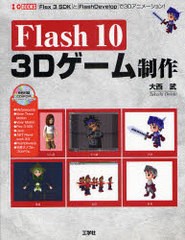 /[書籍]Flash10 3Dゲーム制作 Flex 3 SDKとFlashDevelopで3Dアニメーション! (I/O)/大西武 第二IO編集部/NEOBK-744935