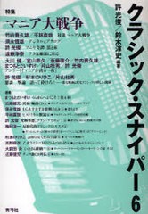 [書籍とのゆうメール同梱不可]/[書籍]クラシック・スナイパー 6/許光俊/編著 鈴木淳史/編著/NEOBK-762615