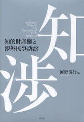 [書籍]知的財産権と渉外民事訴訟/河野 俊行 編/NEOBK-824839