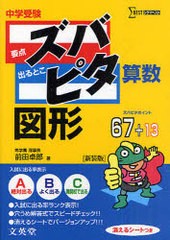 [書籍のゆうメール同梱は2冊まで]/[書籍]/中学受験ズバピタ算数図形 新装版 (シグマベスト)/前田卓郎/NEOBK-921583