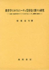 送料無料/[書籍]/教育学におけるニーチェ受容史に関する研究 1890-1920年代のドイツにおけるニーチェ解釈の変容/松原岳行/著/NEOBK-92254