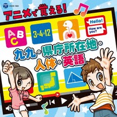 送料無料有/[CD]/アニメで覚える! 九九・県庁所在地・歴史・英語【コロムビアキッズ】 [CD+DVD]/キッズ/COZX-1802