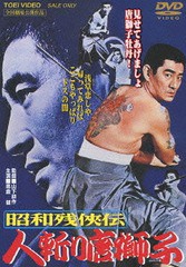 送料無料有/[DVD]/昭和残侠伝 人斬り唐獅子 [廉価版]/邦画/DUTD-2346