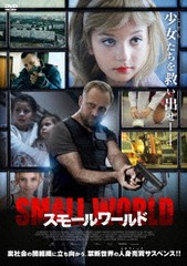 送料無料有/[DVD]/スモールワールド/洋画/IFD-1164
