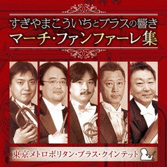 送料無料有/[CD]/東京メトロポリタン・ブラス・クインテット/すぎやまこういちとブラスの響き マーチ・ファンファーレ集/KICC-6353