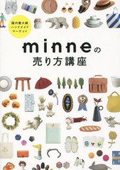 [書籍のメール便同梱は2冊まで]/[書籍]/minneの売り方講座 国内最大級ハンドメイドマーケット/minne/監修/NEOBK-1897983