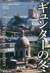 [書籍]/ギュンターの冬/ファン・マヌエル・マルコス/著 坂本邦雄/原訳 久保恵/監訳/NEOBK-1986871