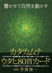 [書籍]/カタカムナ ウタヒ80首カード/芳賀俊一/監修/NEOBK-1987399