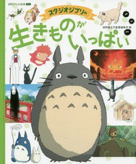 [書籍のメール便同梱は2冊まで]/[書籍]/スタジオジブリの生きものがいっぱい (徳間アニメ絵本ミニ)/スタジオジブリ/監修 徳間書店児童書