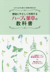 [書籍のゆうメール同梱は2冊まで]/[書籍]/便秘にやさしく作用するハーブ&薬草の教科書 クスリよりも効く!!体質が変わる!! ハーブ&薬草が