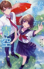 [書籍のメール便同梱は2冊まで]/[書籍]/君が落とした青空 (野いちごジュニア文庫)/櫻いいよ/著 さいね/絵/NEOBK-2689991