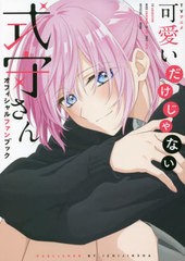 [書籍]/TVアニメ 可愛いだけじゃない式守さん オフィシャルファンブック/一迅社/NEOBK-2787487