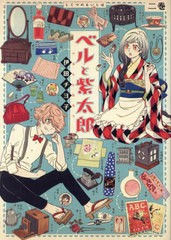 [書籍のメール便同梱は2冊まで]/[書籍]/ベルと紫太郎 2 (単行本コミックス)/伊田チヨ子/著/NEOBK-2788551