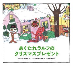 [書籍のメール便同梱は2冊まで]/[書籍]/あくたれラルフのクリスマスプレゼント / 原タイトル:The Christmas Spirit Strikes Rotten Ralph