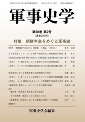 [書籍とのメール便同梱不可]送料無料有/[書籍]/軍事史学 230/軍事史学会/編集/NEOBK-2797431