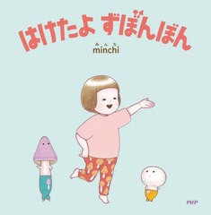 [書籍のメール便同梱は2冊まで]/[書籍]/はけたよずぼんぼん (なないろえほん)/minchi/作・絵/NEOBK-2856999