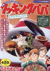 [書籍]/クッキングパパ アクアパッツァ (講談社プラチナコミックス)/うえやまとち/著/NEOBK-2868543