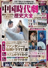 [書籍のメール便同梱は2冊まで]/[書籍]/2024 中国時代劇歴史大全 (FUSOSHA)/扶桑社/NEOBK-2874759