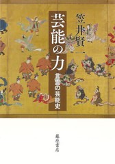 [書籍のメール便同梱は2冊まで]送料無料有/[書籍]/芸能の力 言霊の芸能史/笠井賢一/著/NEOBK-2883495