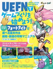 [書籍のメール便同梱は2冊まで]送料無料有/[書籍]/UEFNでゲームづくりを始めよう! 世界中で大人気!フォートナイト遊べる島を作る最短・最