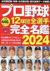 [書籍のメール便同梱は2冊まで]/[書籍]/2024 プロ野球12球団全選手完全名鑑 (COSMIC)/コスミック出版/NEOBK-2946927