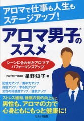 [書籍のメール便同梱は2冊まで]/[書籍]/アロマで仕事も人生もステージアップ!アロマ男子のススメ シーンに合わせたアロマでパフォーマン