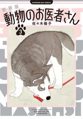 [書籍のメール便同梱は2冊まで]/[書籍]/新装版 動物のお医者さん 3 (ビッグコミックス)/佐々木倫子/著/NEOBK-2948519