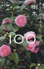 [書籍のメール便同梱は2冊まで]/[書籍]/あした出会える樹木100 (散歩道の図鑑)/亀田龍吉/著/NEOBK-2949415