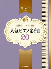 [書籍とのメール便同梱不可]送料無料有/[書籍]/上級ピアニストへ贈る人気ピアノ定番曲20 (ピアノソロ)/ヤマハミュージックメディア/NEOBK