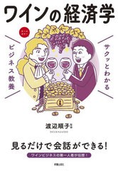 [書籍のメール便同梱は2冊まで]/[書籍]/ワインの経済学 (サクッとわかるビジネス教養)/渡辺順子/監修/NEOBK-2955655