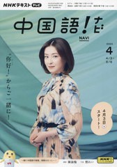 [書籍のメール便同梱は2冊まで]/[書籍]/NHKテレビ中国語!ナビ 2024年4月号/NHK出版/NEOBK-2956631