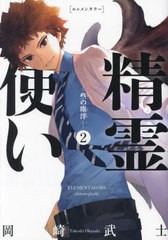 [書籍のメール便同梱は2冊まで]/[書籍]/精霊使い 些の塵滓 2 (KCDX)/岡崎武士/著/NEOBK-2958127