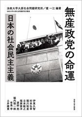 [書籍とのメール便同梱不可]送料無料有/[書籍]/無産政党の命運 日本の社会民主主義 (法政大学大原社会問題研究所叢書)/法政大学大原社会