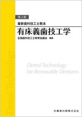 送料無料/[書籍]/有床義歯技工学 (最新歯科技工士教本)/全国歯科技工士教育協議会/編集 鈴木哲也/ほか著/NEOBK-2964631