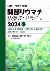 [書籍]/日本リウマチ学会関節リウマチ診療ガイドライン 若年性特発性関節炎少関節炎型・多関節炎型診療ガイドラインを含む 2024改訂/日本