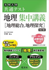 [書籍とのメール便同梱不可]/[書籍]/大学入学共通テスト地理集中講義〈地理総合地理探究〉/宇野仙/著/NEOBK-2974151