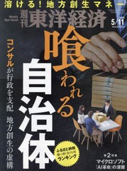 [書籍のメール便同梱は2冊まで]/[書籍]/週刊東洋経済 2024年5月11日号 喰われる自治体/東洋経済新報社/NEOBK-2975031