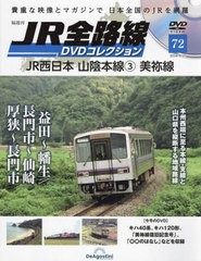 [書籍]/JR全路線DVD 全国版 2024年6月25日号/デアゴスティーニ・ジャパン/NEOBK-2982071