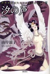 [書籍]/汐の声 (山岸凉子スペシャルセレクション )/山岸凉子/NEOBK-681584